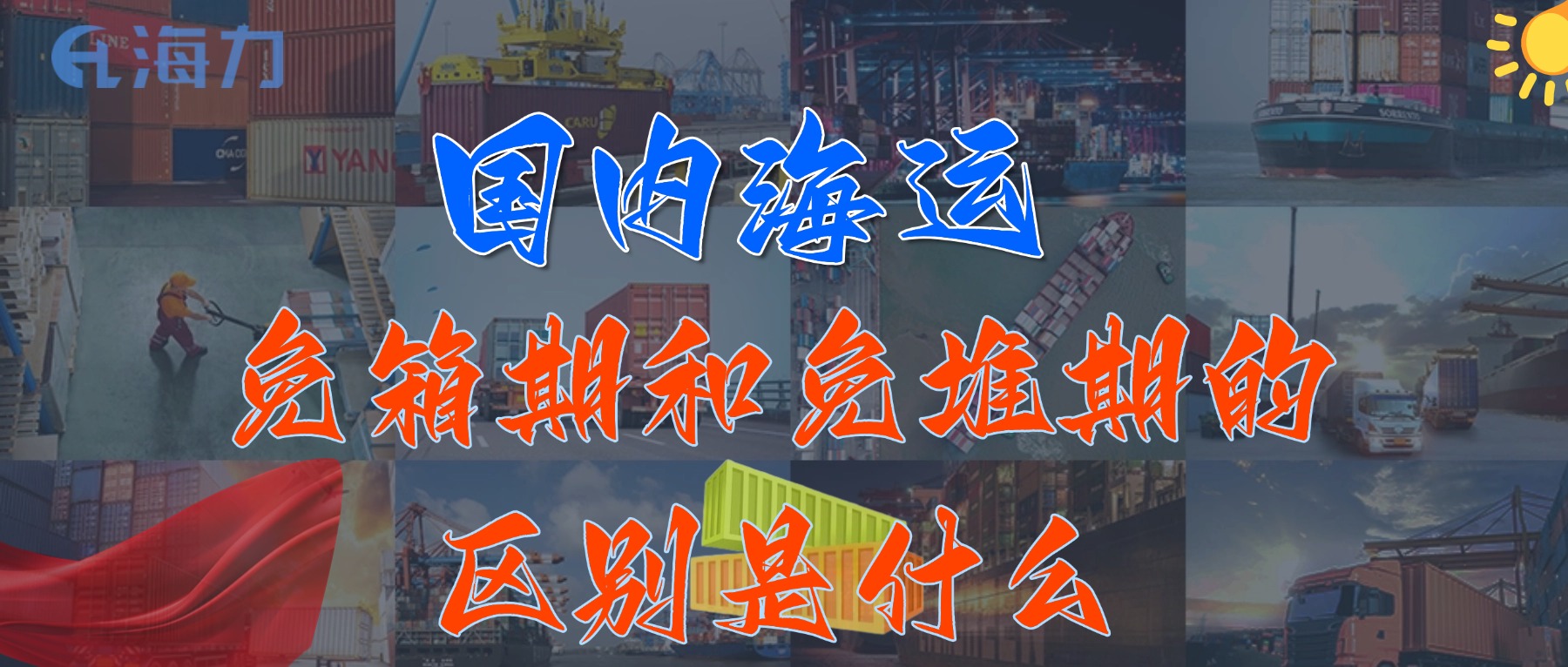 国内海运免柜期通常是多久？_免箱期和免堆期的区别是什么?