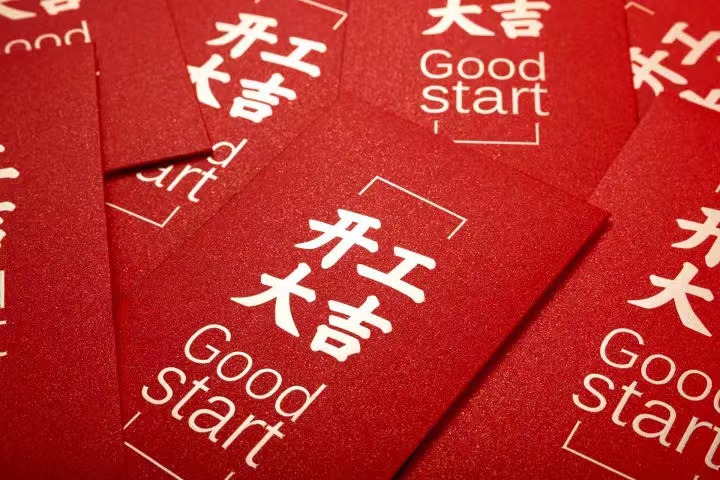 正月初七，开工大吉！