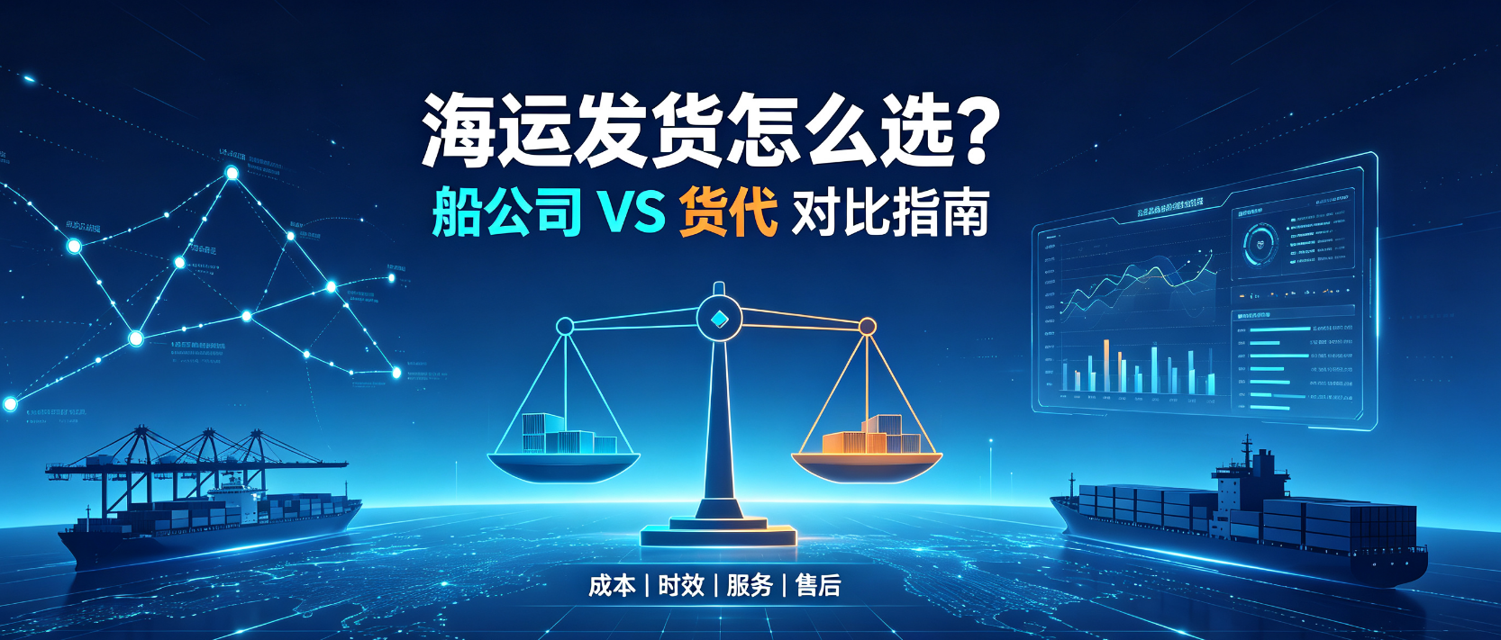 4b58ed95fefc71ca92feebe89b46ead06a4f5a769fdc5 海运发货船公司和货代怎么选